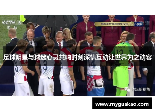 足球明星与球迷心灵共鸣时刻深情互动让世界为之动容