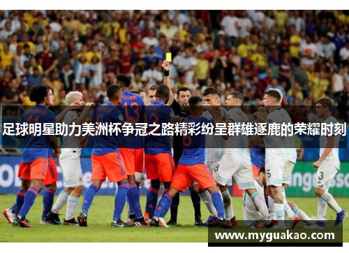 足球明星助力美洲杯争冠之路精彩纷呈群雄逐鹿的荣耀时刻