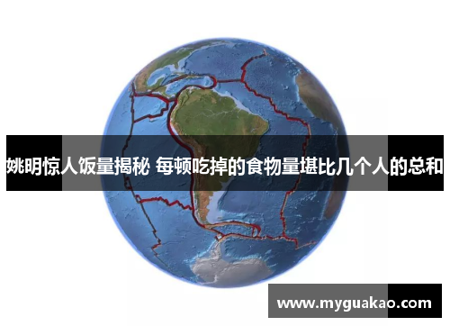 姚明惊人饭量揭秘 每顿吃掉的食物量堪比几个人的总和