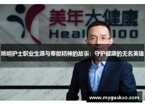 姚明护士职业生涯与奉献精神的故事：守护健康的无名英雄