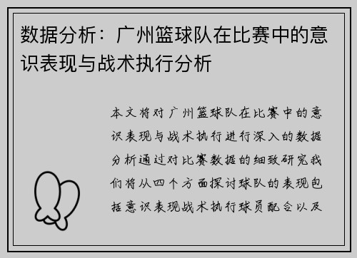 数据分析：广州篮球队在比赛中的意识表现与战术执行分析