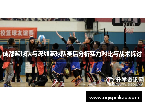 成都篮球队与深圳篮球队赛后分析实力对比与战术探讨