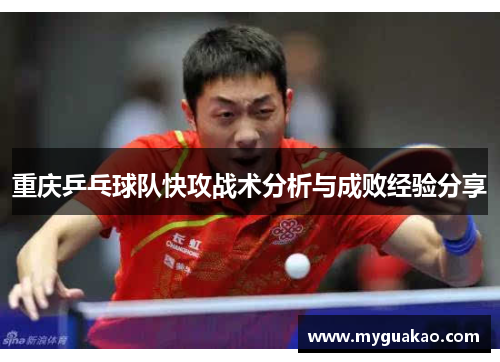 重庆乒乓球队快攻战术分析与成败经验分享