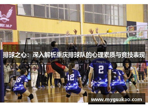 排球之心：深入解析重庆排球队的心理素质与竞技表现
