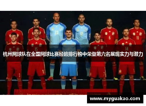 杭州网球队在全国网球比赛经验排行榜中荣登第六名展现实力与潜力