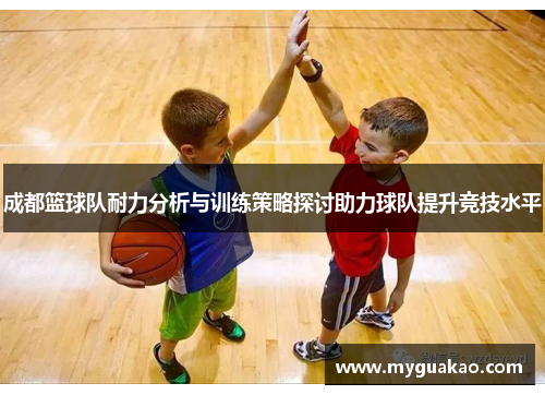 成都篮球队耐力分析与训练策略探讨助力球队提升竞技水平