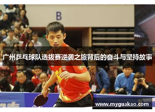 广州乒乓球队选拔赛逆袭之旅背后的奋斗与坚持故事