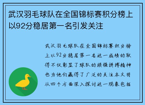 武汉羽毛球队在全国锦标赛积分榜上以92分稳居第一名引发关注