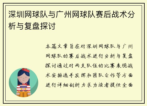 深圳网球队与广州网球队赛后战术分析与复盘探讨