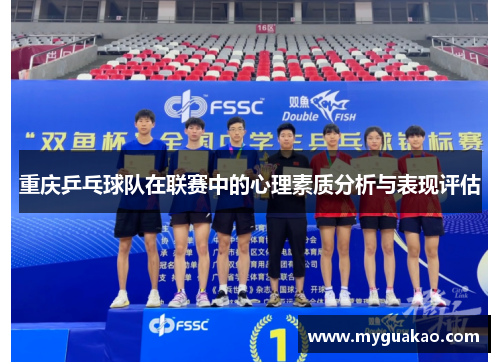 重庆乒乓球队在联赛中的心理素质分析与表现评估