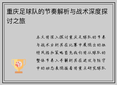 重庆足球队的节奏解析与战术深度探讨之旅