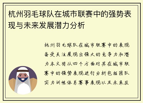 杭州羽毛球队在城市联赛中的强势表现与未来发展潜力分析