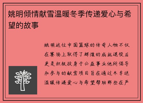 姚明倾情献雪温暖冬季传递爱心与希望的故事