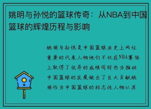 姚明与孙悦的篮球传奇：从NBA到中国篮球的辉煌历程与影响