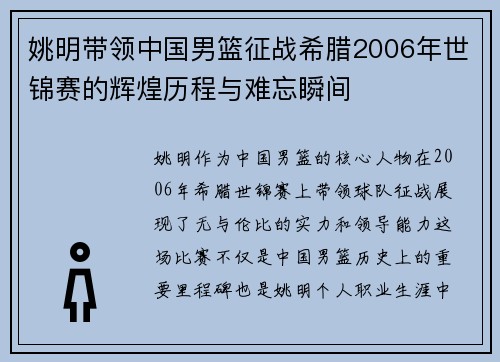 姚明带领中国男篮征战希腊2006年世锦赛的辉煌历程与难忘瞬间