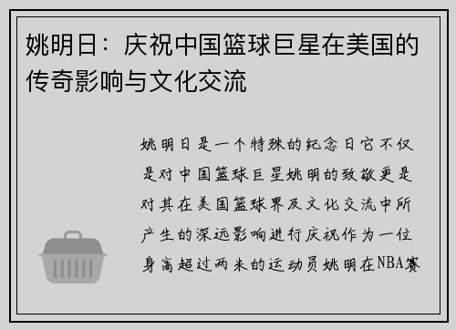 姚明日：庆祝中国篮球巨星在美国的传奇影响与文化交流