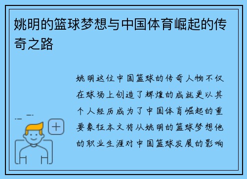 姚明的篮球梦想与中国体育崛起的传奇之路