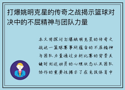 打爆姚明克星的传奇之战揭示篮球对决中的不屈精神与团队力量