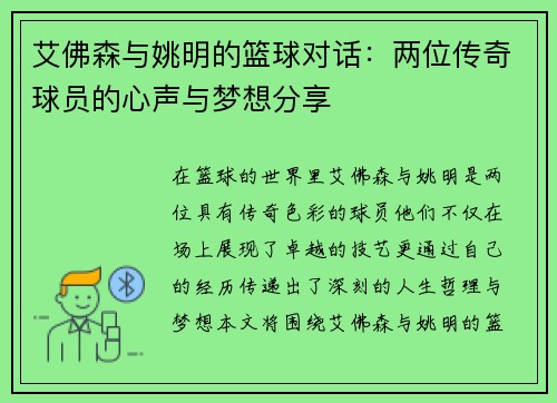 艾佛森与姚明的篮球对话：两位传奇球员的心声与梦想分享