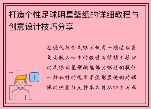 打造个性足球明星壁纸的详细教程与创意设计技巧分享