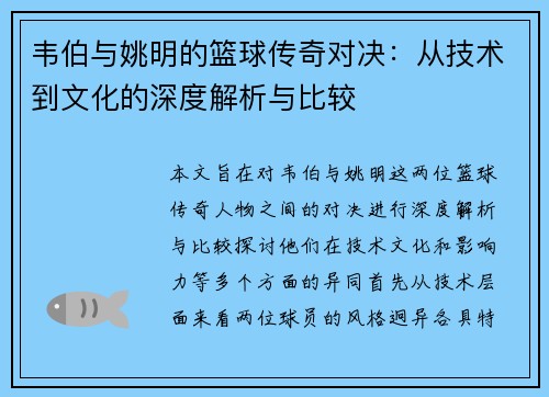 韦伯与姚明的篮球传奇对决：从技术到文化的深度解析与比较