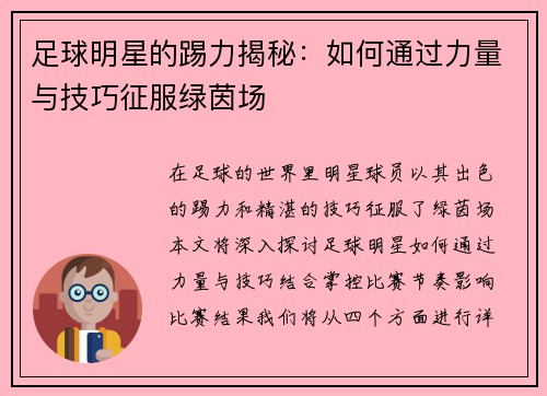 足球明星的踢力揭秘：如何通过力量与技巧征服绿茵场