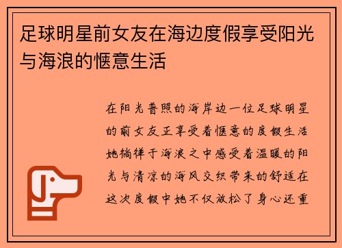 足球明星前女友在海边度假享受阳光与海浪的惬意生活