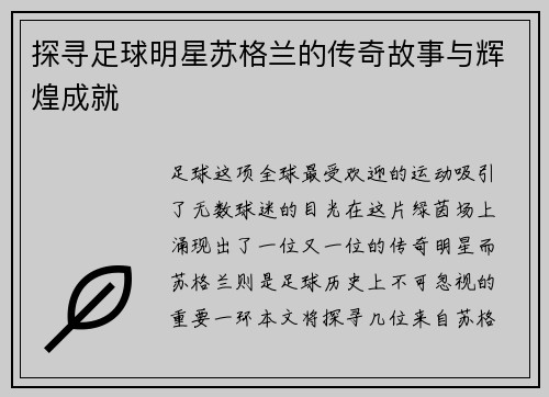 探寻足球明星苏格兰的传奇故事与辉煌成就
