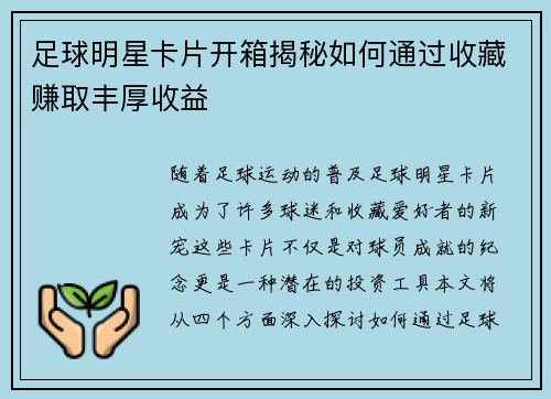 足球明星卡片开箱揭秘如何通过收藏赚取丰厚收益