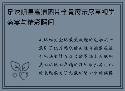 足球明星高清图片全景展示尽享视觉盛宴与精彩瞬间