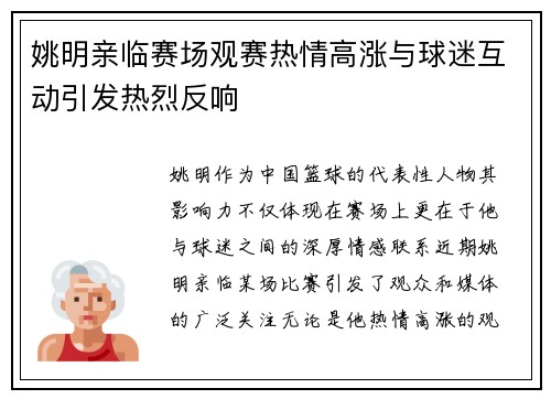 姚明亲临赛场观赛热情高涨与球迷互动引发热烈反响