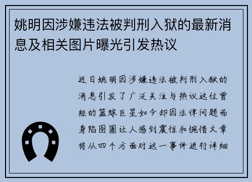 姚明因涉嫌违法被判刑入狱的最新消息及相关图片曝光引发热议
