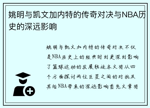 姚明与凯文加内特的传奇对决与NBA历史的深远影响