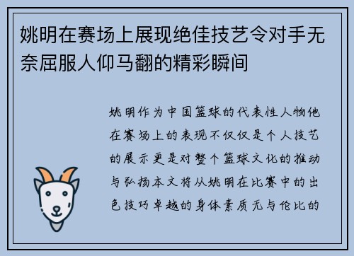 姚明在赛场上展现绝佳技艺令对手无奈屈服人仰马翻的精彩瞬间