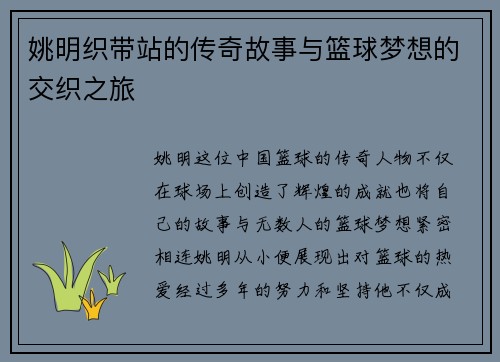 姚明织带站的传奇故事与篮球梦想的交织之旅