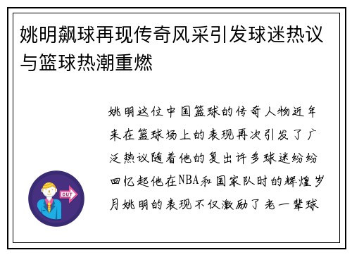 姚明飙球再现传奇风采引发球迷热议与篮球热潮重燃