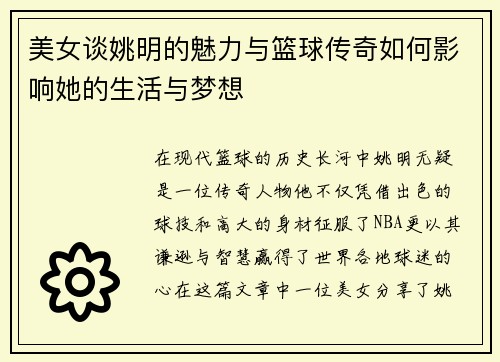 美女谈姚明的魅力与篮球传奇如何影响她的生活与梦想
