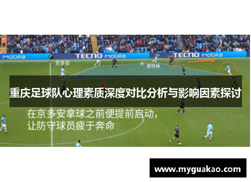 重庆足球队心理素质深度对比分析与影响因素探讨