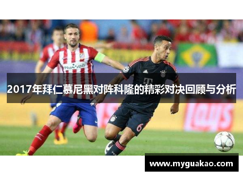 2017年拜仁慕尼黑对阵科隆的精彩对决回顾与分析