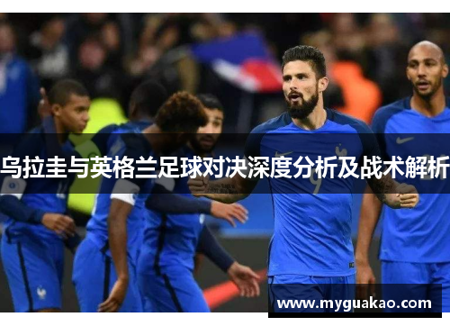 乌拉圭与英格兰足球对决深度分析及战术解析