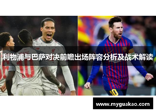 利物浦与巴萨对决前瞻出场阵容分析及战术解读