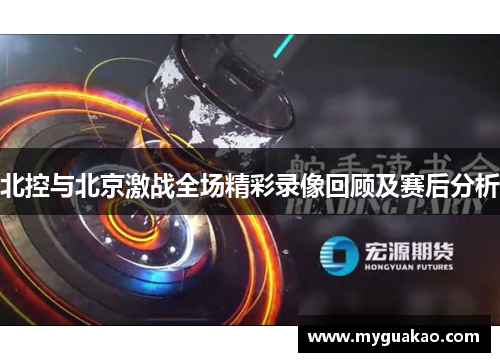 北控与北京激战全场精彩录像回顾及赛后分析