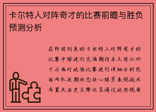 卡尔特人对阵奇才的比赛前瞻与胜负预测分析