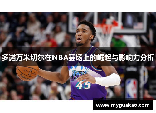 多诺万米切尔在NBA赛场上的崛起与影响力分析