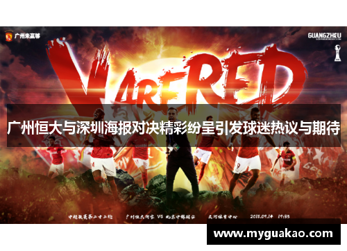 广州恒大与深圳海报对决精彩纷呈引发球迷热议与期待