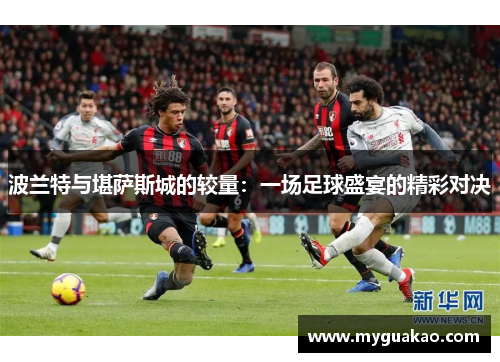 波兰特与堪萨斯城的较量：一场足球盛宴的精彩对决