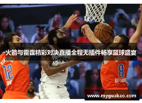火箭与雷霆精彩对决直播全程无插件畅享篮球盛宴