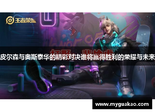 皮尔森与奥斯泰华的精彩对决谁将赢得胜利的荣耀与未来