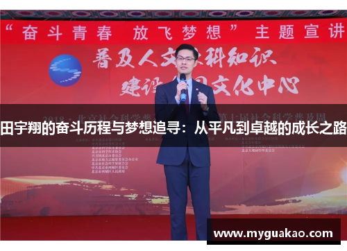 田宇翔的奋斗历程与梦想追寻：从平凡到卓越的成长之路