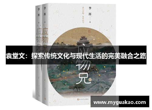 袁堂文：探索传统文化与现代生活的完美融合之路
